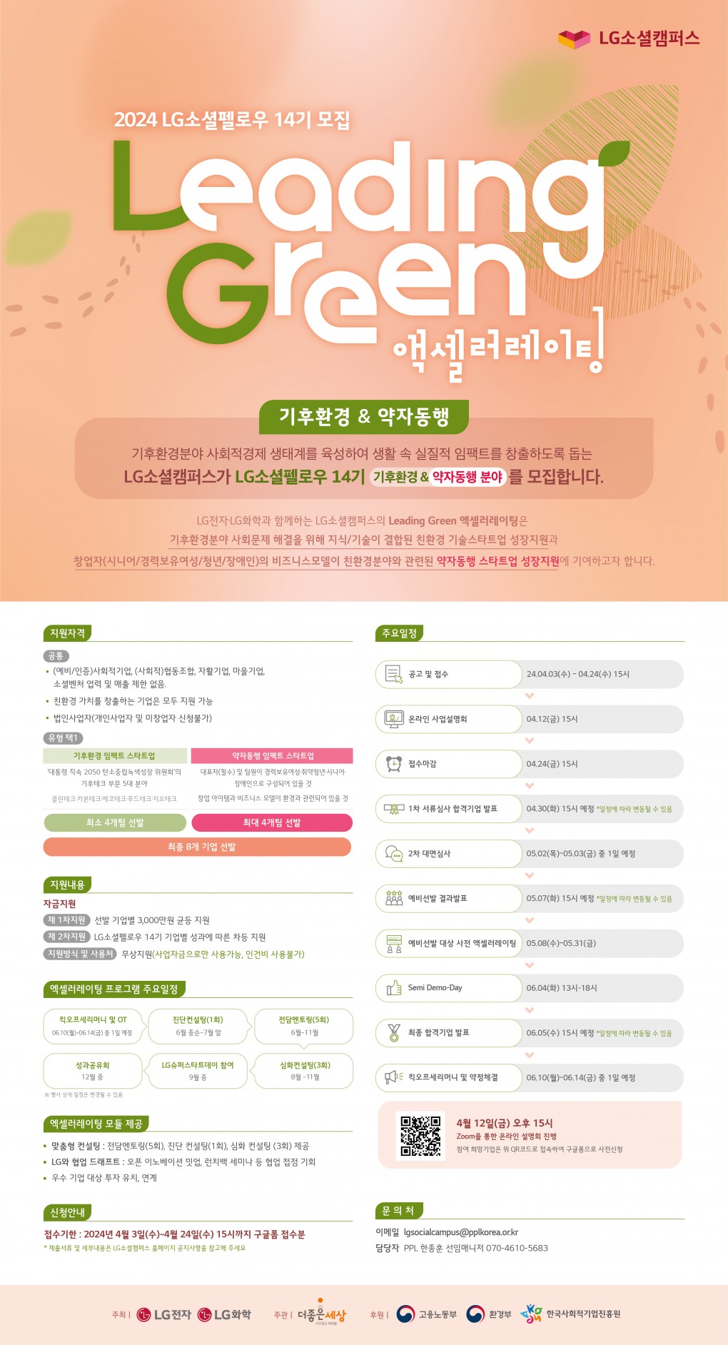 포스터_2024년_LG소셜펠로우_14기(기후환경,_약자동행_분야)_모집.jpg 포스터_2024년_LG소셜펠로우_14기(기후환경,_약자동행_분야)_모집.jpg