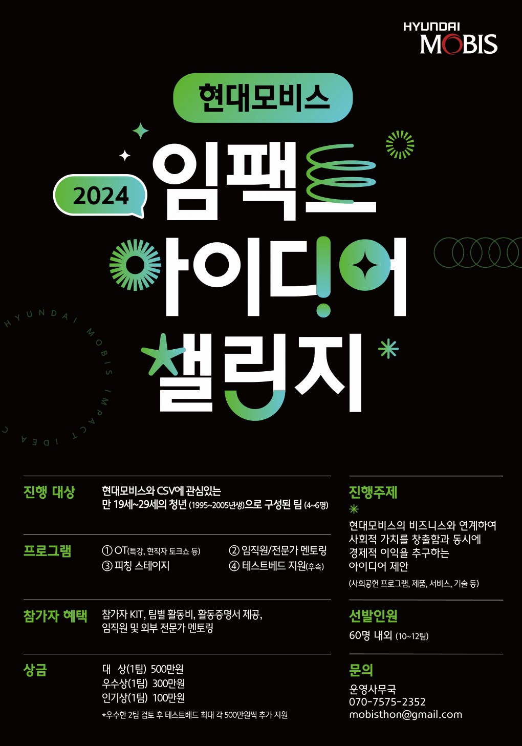 01_2024_현대모비스_임팩트_아이디어_챌린지_포스터.JPG 01_2024_현대모비스_임팩트_아이디어_챌린지_포스터.JPG