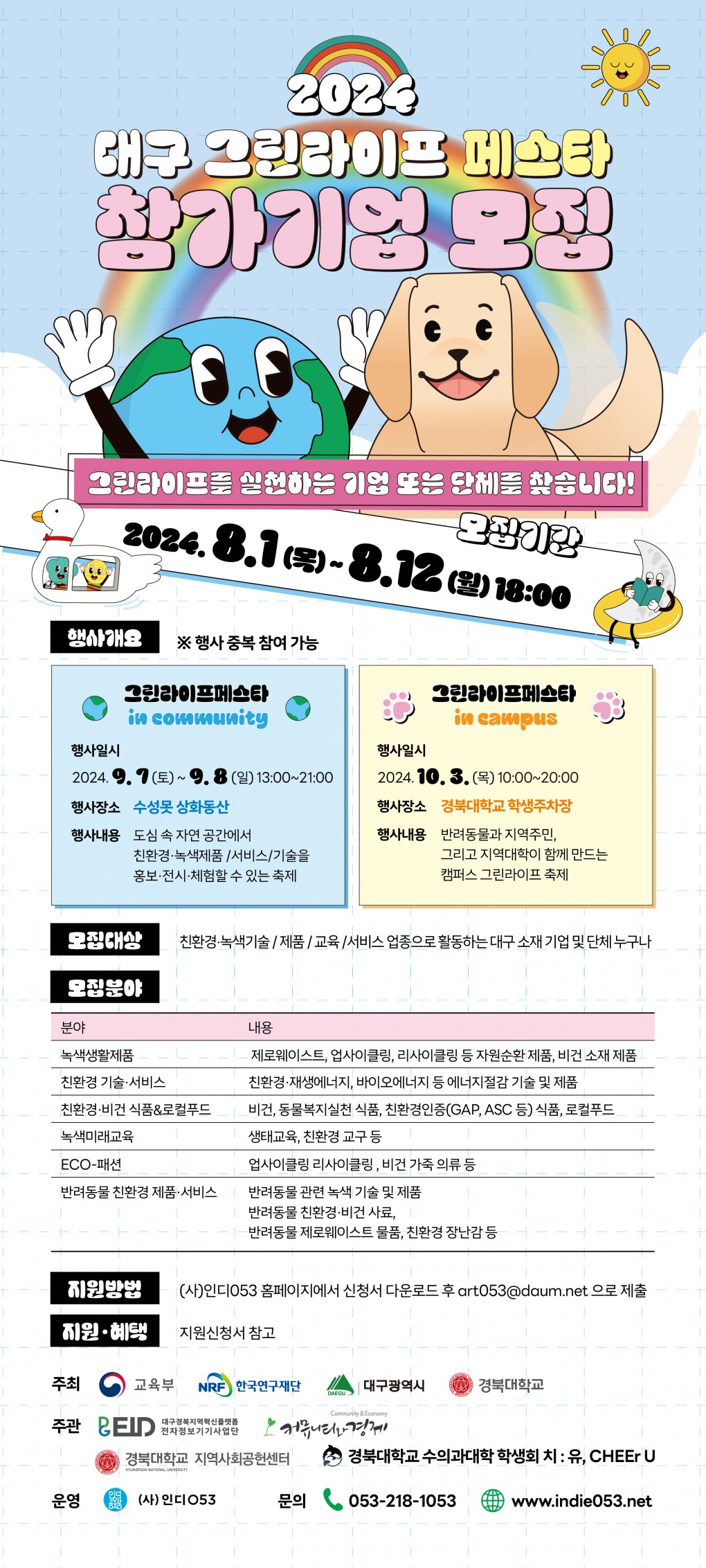 모집웹포스터_2024대구그린라이프페스타_참가기업_모집_포스터-240801.jpg 모집웹포스터_2024대구그린라이프페스타_참가기업_모집_포스터-240801.jpg