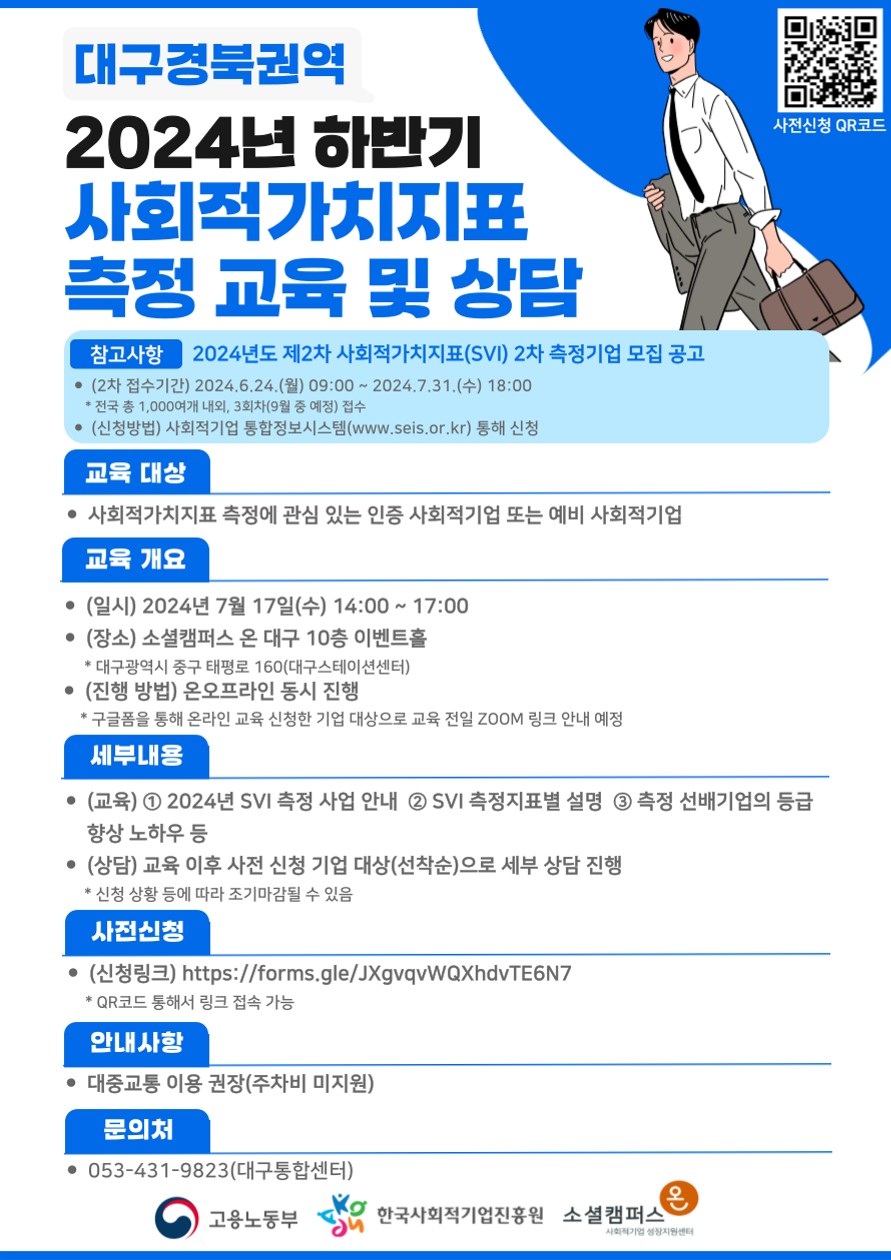 붙임_대구경북권역_2024년_하반기_사회적가치지표(SVI)_측정_교육_및_상담_안내_웹포스터_1.jpg 붙임_대구경북권역_2024년_하반기_사회적가치지표(SVI)_측정_교육_및_상담_안내_웹포스터_1.jpg