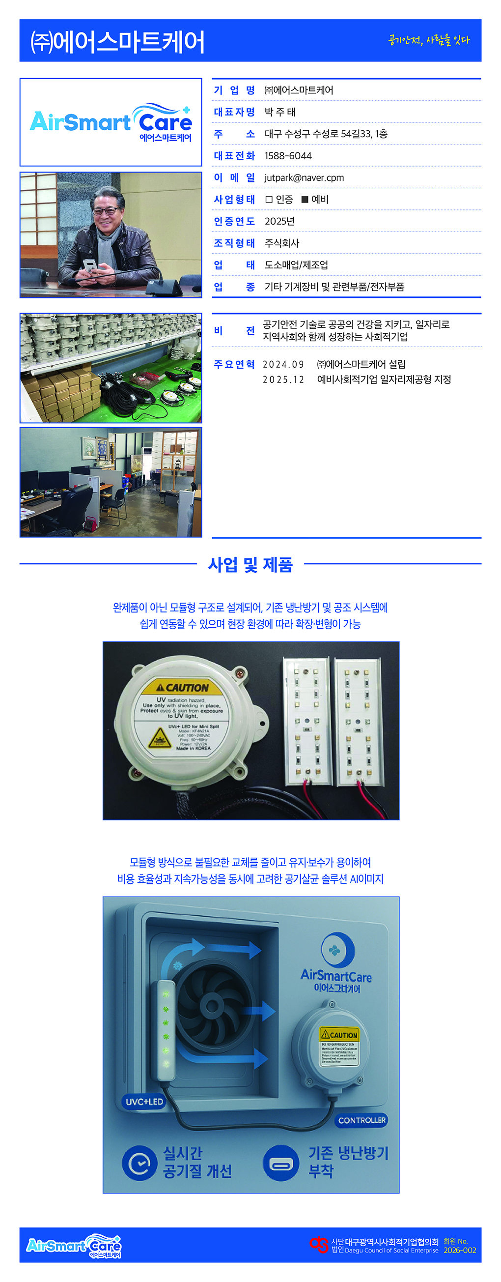260203.대구사회적기업협의회_기업소개_에어스마트케어.jpg